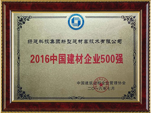 2016中国建材企业500强